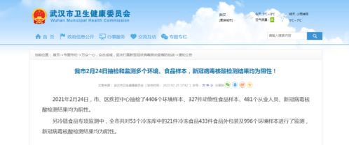 武汉市2月24日抽检和监测多个环境 食品样本,新冠病毒核酸检测结果均为阴性